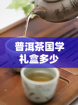 普洱茶国学礼盒多少钱，探寻文化之精髓：普洱茶国学礼盒价格解析