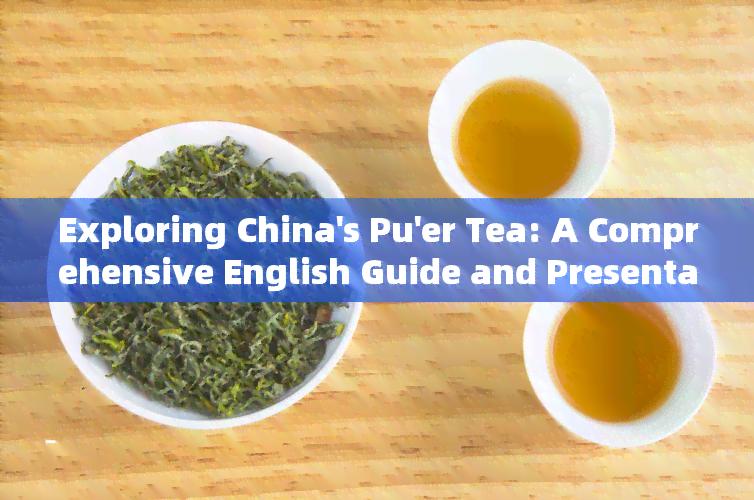 Exploring China's Pu'er Tea: A Comprehensive English Guide and Presentation