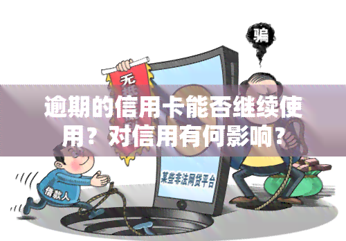 逾期的信用卡能否继续使用？对信用有何影响？