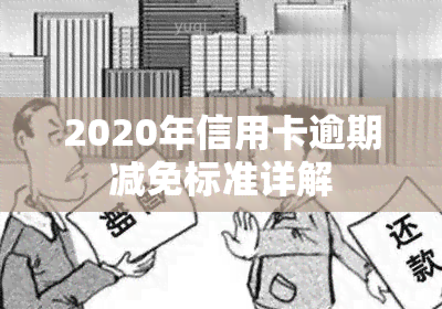 2020年信用卡逾期减免标准详解