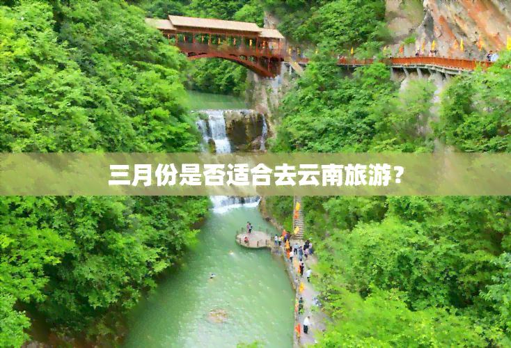 三月份是否适合去云南旅游？