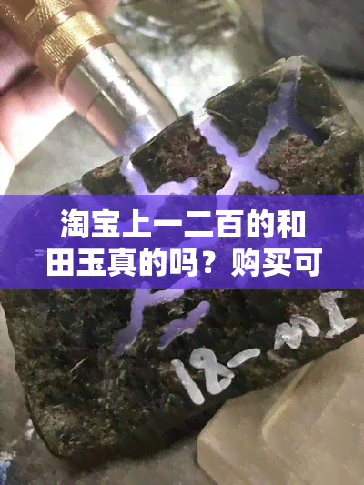 淘宝上一二百的和田玉真的吗？购买可信吗？