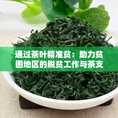 通过茶叶精准贫：助力贫困地区的脱贫工作与茶支持