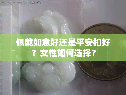 佩戴如意好还是平安扣好？女性如何选择？