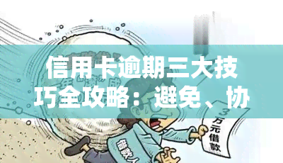 信用卡逾期三大技巧全攻略：避免、协商、补救措