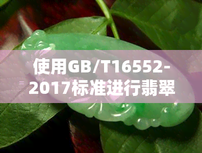 使用GB/T16552-2017标准进行翡翠鉴定的方法与地点