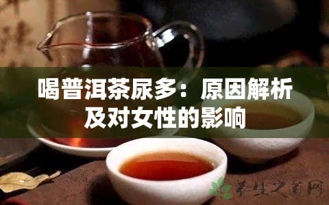 喝普洱茶尿多：原因解析及对女性的影响