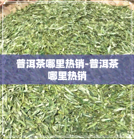 普洱茶哪里热销-普洱茶哪里热销