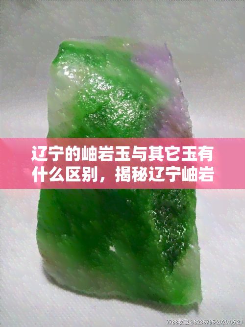 辽宁的岫岩玉与其它玉有什么区别，揭秘辽宁岫岩玉的独特之处：与其他玉石有何不同？