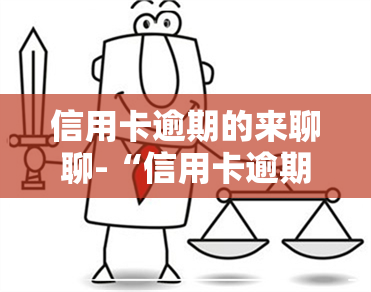 信用卡逾期的来聊聊-“信用卡逾期”