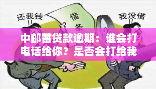 中邮蓄贷款逾期：谁会打电话给你？是否会打给我的通讯录？如果不接电话会有什么后果？