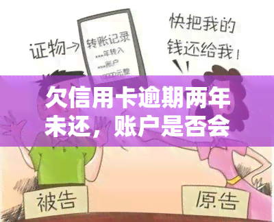 欠信用卡逾期两年未还，账户是否会被冻结？