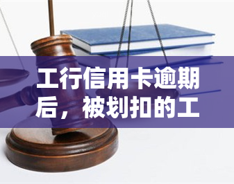 工行信用卡逾期后，被划扣的工资能否追回？如果工行因信用卡逾期而冻结工资卡，这样做合法吗？