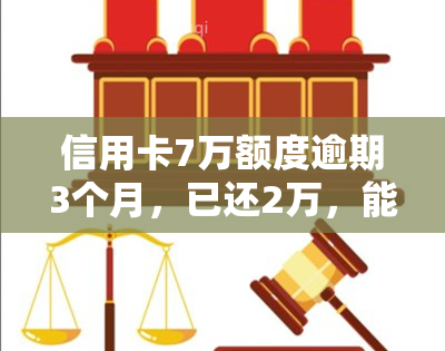 信用卡7万额度逾期3个月，已还2万，能否继续使用？处理方法是什么？