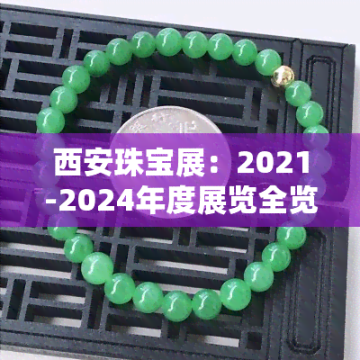 西安珠宝展：2021-2024年度展览全览