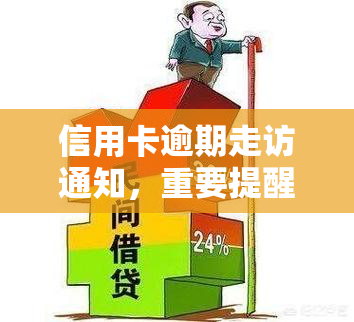 信用卡逾期走访通知，重要提醒：您的信用卡逾期，需要进行走访通知，请尽快处理