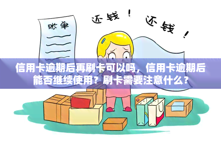 信用卡逾期后再刷卡可以吗，信用卡逾期后能否继续使用？刷卡需要注意什么？