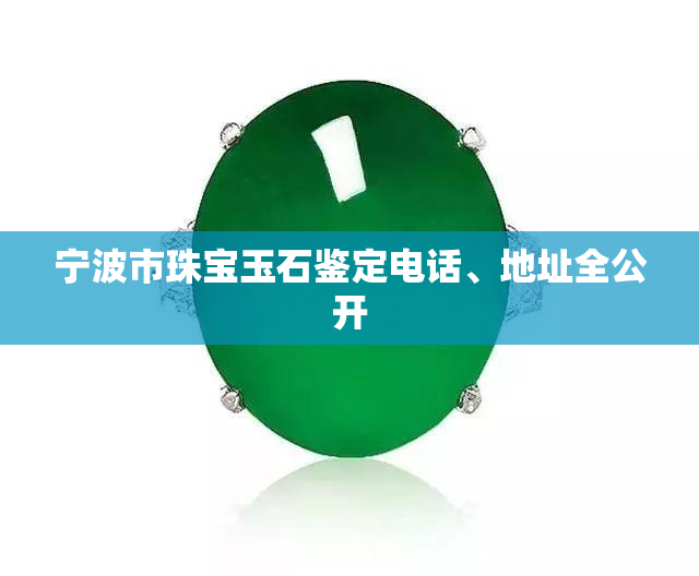 宁波市珠宝玉石鉴定电话、地址全公开