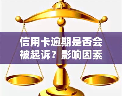 信用卡逾期是否会被起诉？影响因素及概率分析