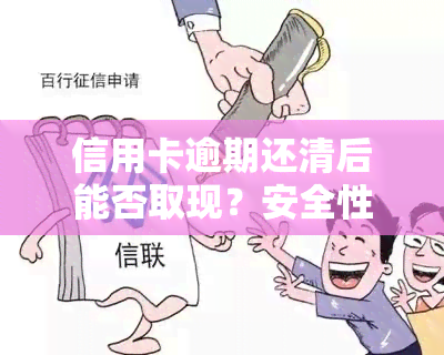 信用卡逾期还清后能否取现？安全性如何？