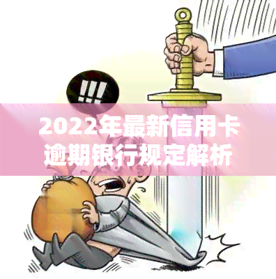 2022年最新信用卡逾期银行规定解析