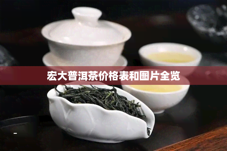 宏大普洱茶价格表和图片全览