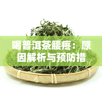 喝普洱茶腰疼：原因解析与预防措