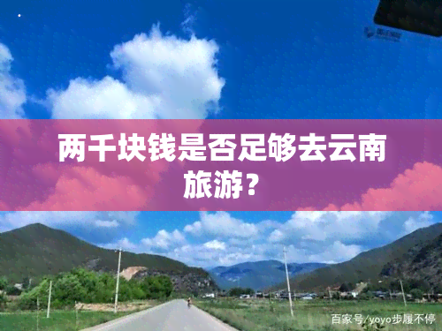 两千块钱是否足够去云南旅游？