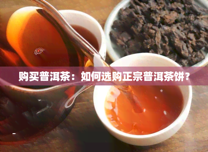 购买普洱茶：如何选购正宗普洱茶饼？