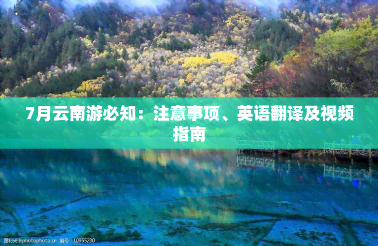 7月云南游必知：注意事项、英语翻译及视频指南