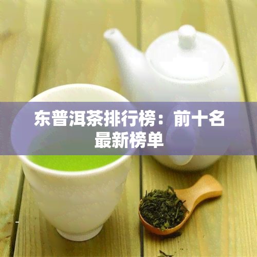 东普洱茶排行榜：前十名最新榜单