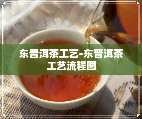 东普洱茶工艺-东普洱茶工艺流程图