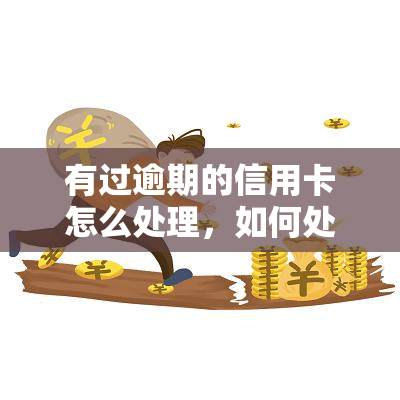 有过逾期的信用卡怎么处理，如何处理有过逾期记录的信用卡？