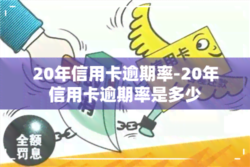 20年信用卡逾期率-20年信用卡逾期率是多少