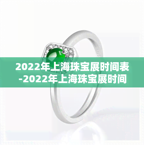 2022年上海珠宝展时间表-2022年上海珠宝展时间表图片