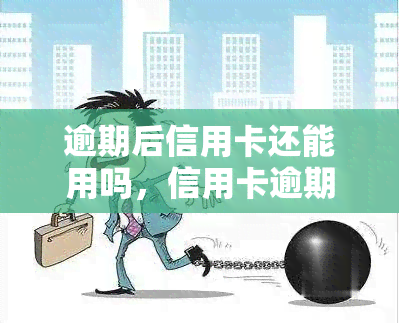 逾期后信用卡还能用吗，信用卡逾期后是否还能使用？答案在这里！