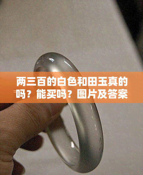 两三百的白色和田玉真的吗？能买吗？图片及答案