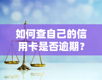 如何查自己的信用卡是否逾期？