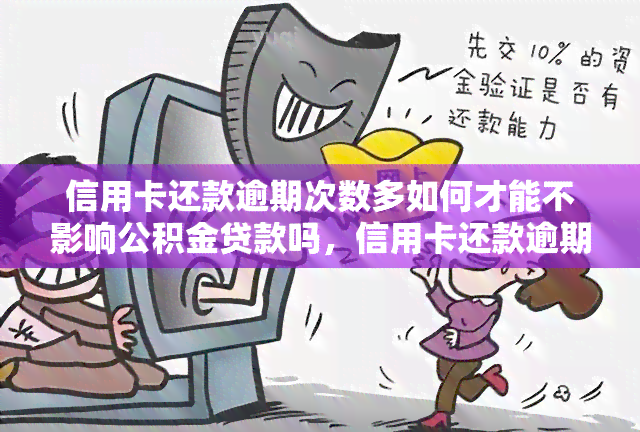 信用卡还款逾期次数多如何才能不影响公积金贷款吗，信用卡还款逾期多，如何避免影响公积金贷款申请？