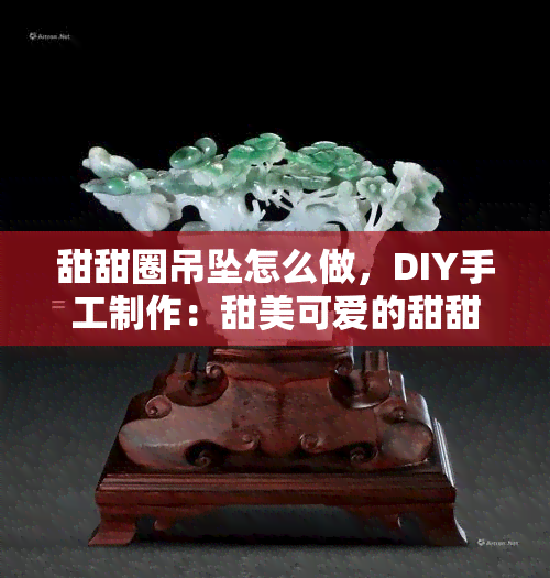 甜甜圈吊坠怎么做，DIY手工制作：甜美可爱的甜甜圈吊坠教程