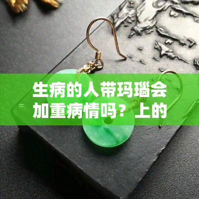 生病的人带玛瑙会加重病情吗？上的专业回答解析