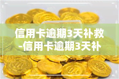 信用卡逾期3天补救-信用卡逾期3天补救有用吗