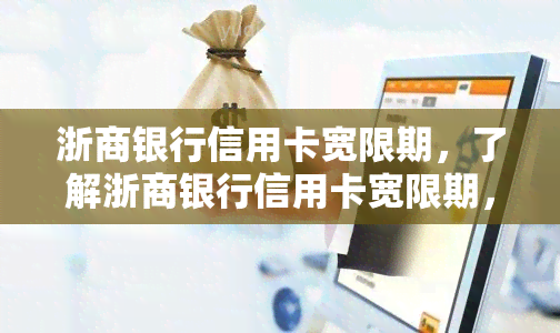 浙商银行信用卡宽限期，了解浙商银行信用卡宽限期，避免逾期罚息