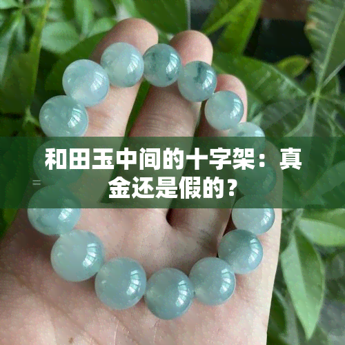 和田玉中间的十字架：真金还是假的？