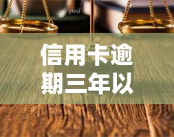 信用卡逾期三年以上还会被起诉吗，信用卡逾期三年以上是否会面临法律诉讼？