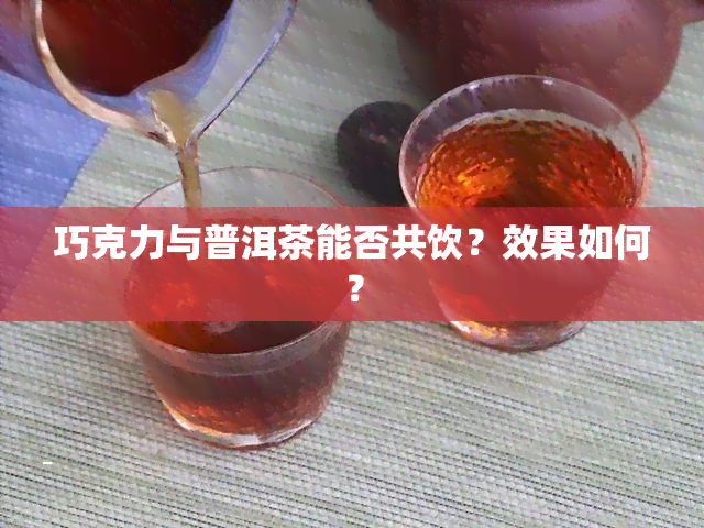 巧克力与普洱茶能否共饮？效果如何？