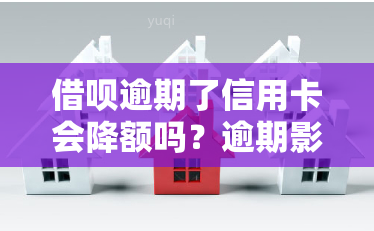 借呗逾期了信用卡会降额吗？逾期影响信用卡使用吗？