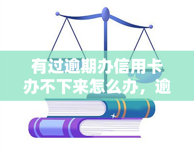 有过逾期办信用卡办不下来怎么办，逾期办信用卡被拒？教你解决办法！