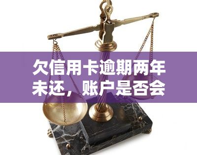 欠信用卡逾期两年未还，账户是否会冻结？