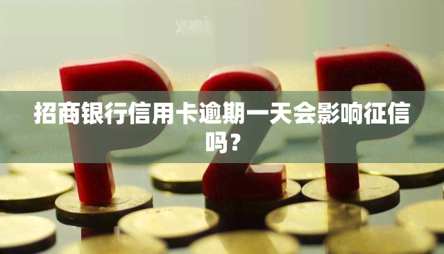 招商银行信用卡逾期一天会影响吗？